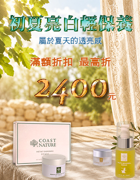 初夏亮白輕保養 | 全館滿千享折扣 最高折$2400 | 初夏亮白輕保養 | 全館滿千享折扣 最高折$2400 |